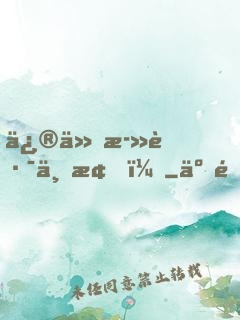 修仙死路一條！
